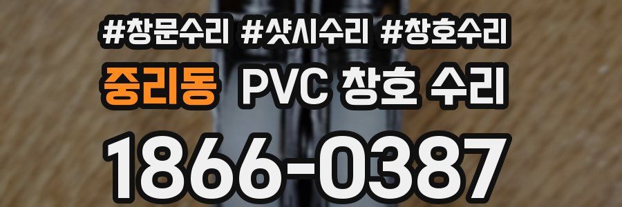 중리동 PVC 창호 수리
