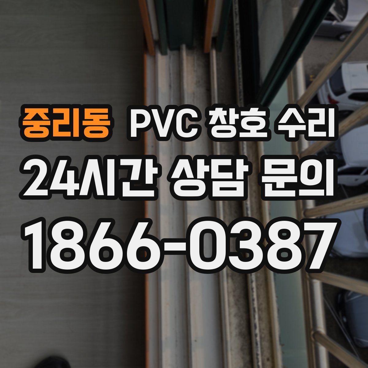 중리동 PVC 창호 수리
