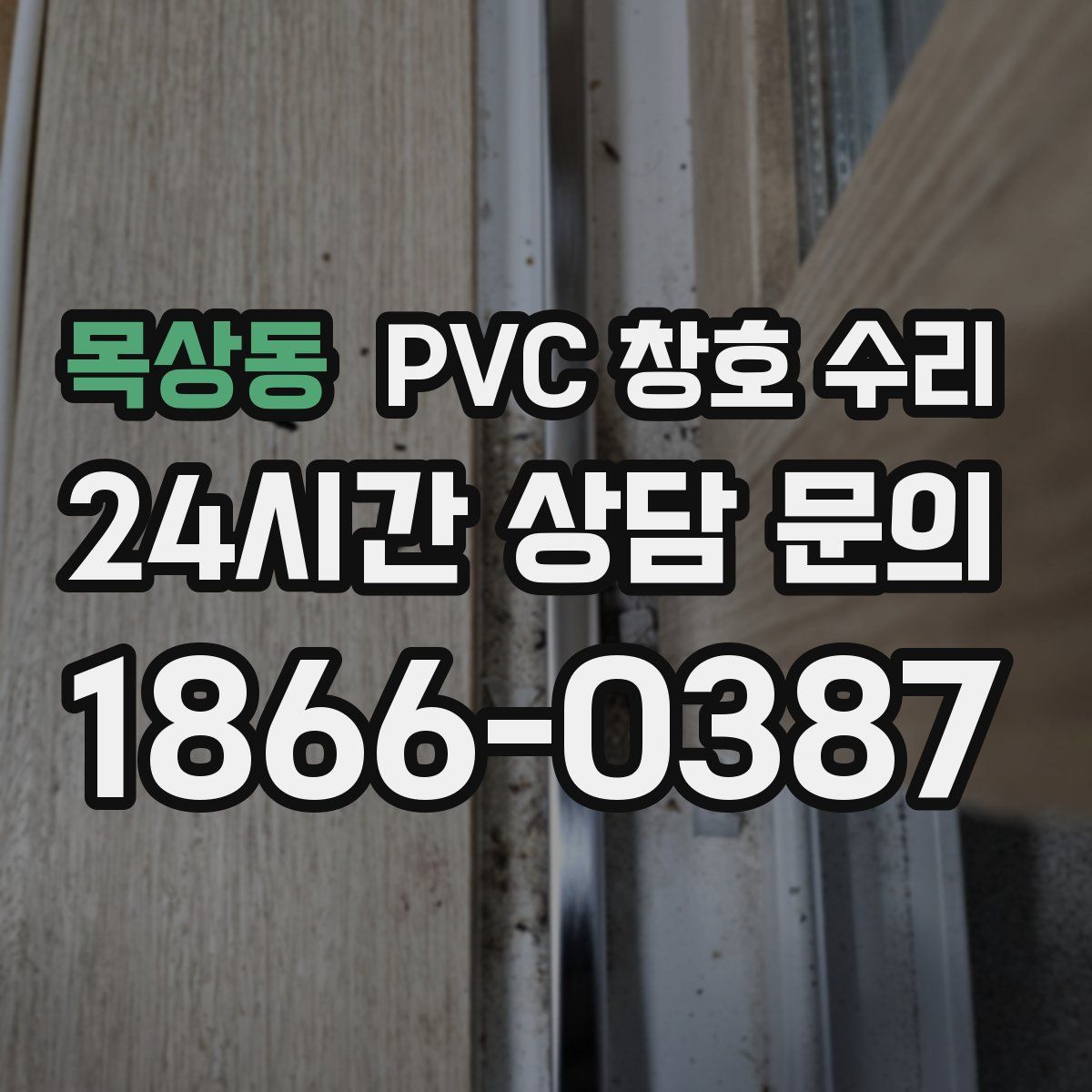 목상동 PVC 창호 수리