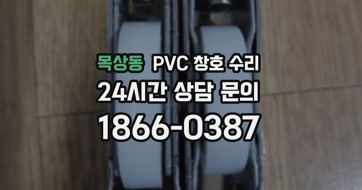 목상동 PVC 창호 수리
