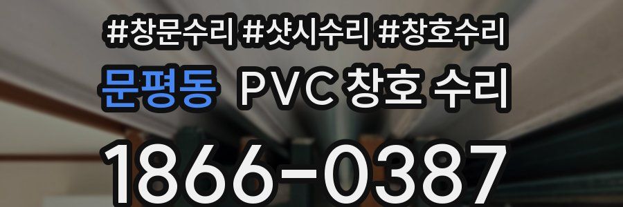 문평동 PVC 창호 수리