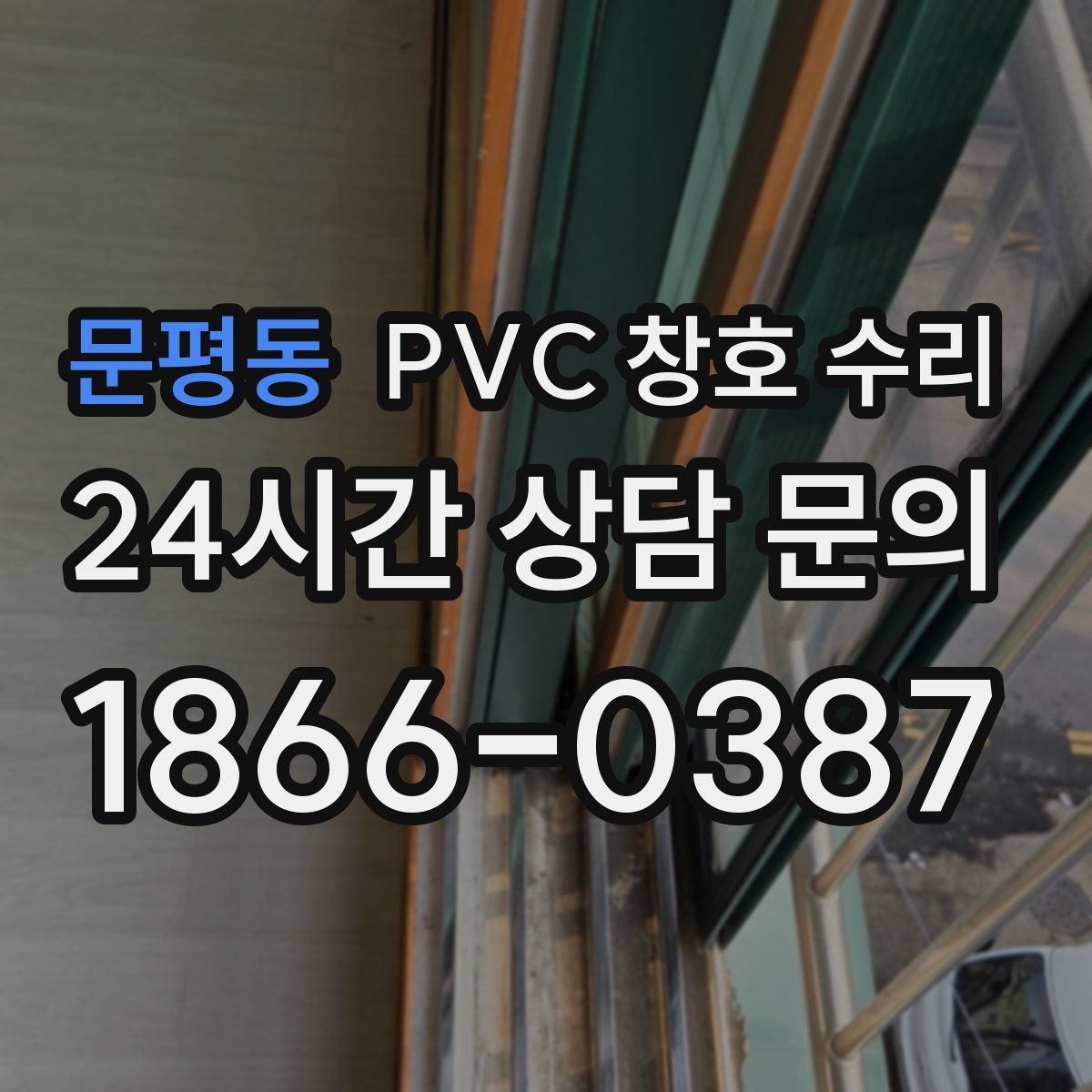 문평동 PVC 창호 수리