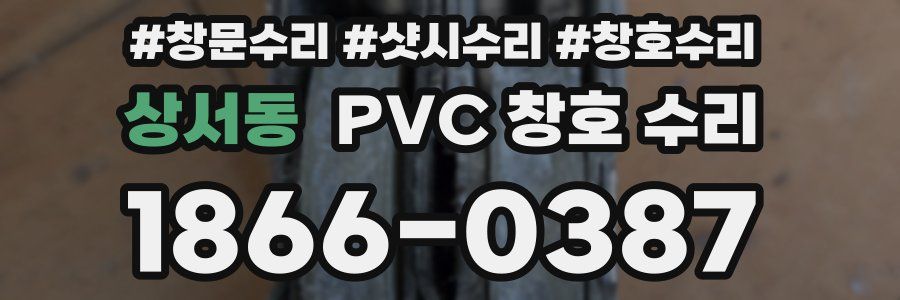 상서동 PVC 창호 수리