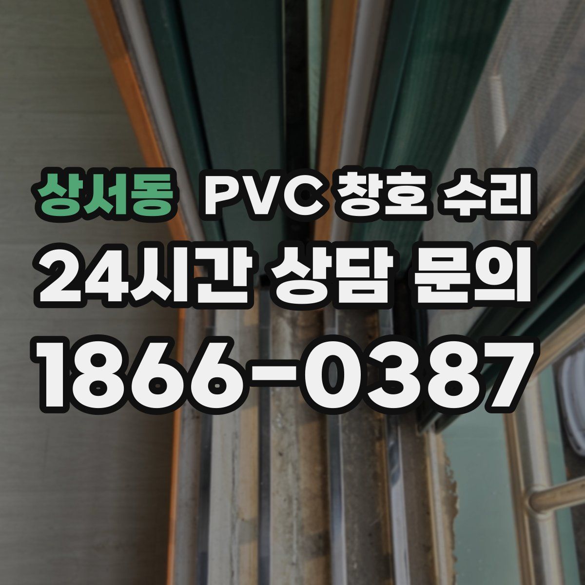 상서동 PVC 창호 수리