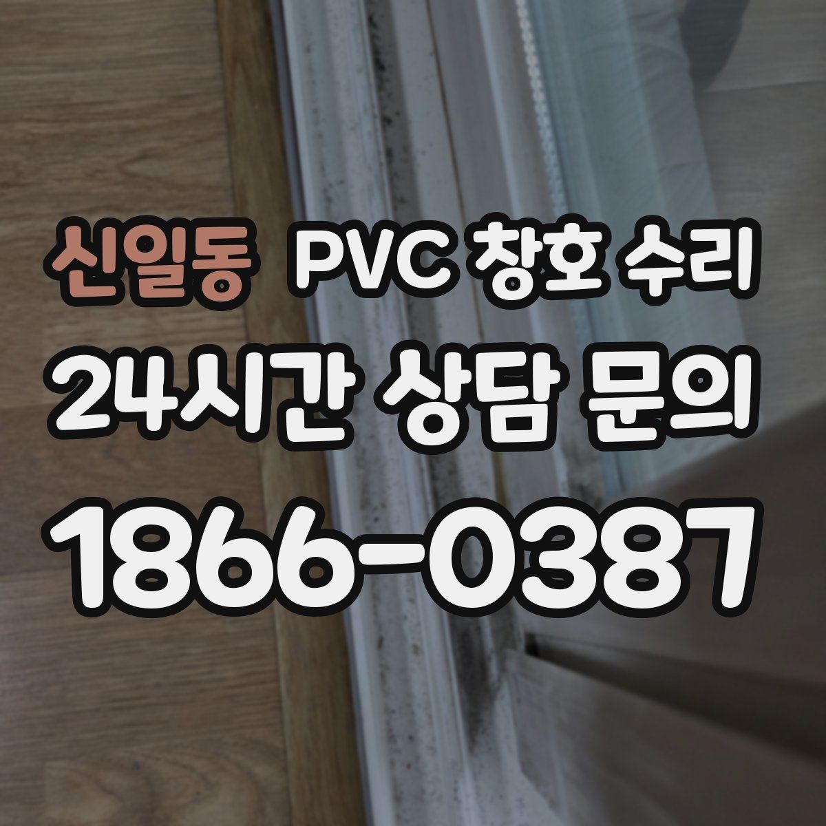 신일동 PVC 창호 수리