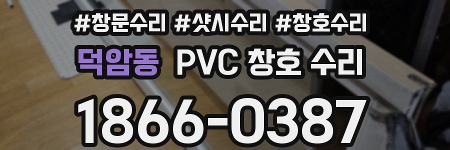 덕암동 PVC 창호 수리