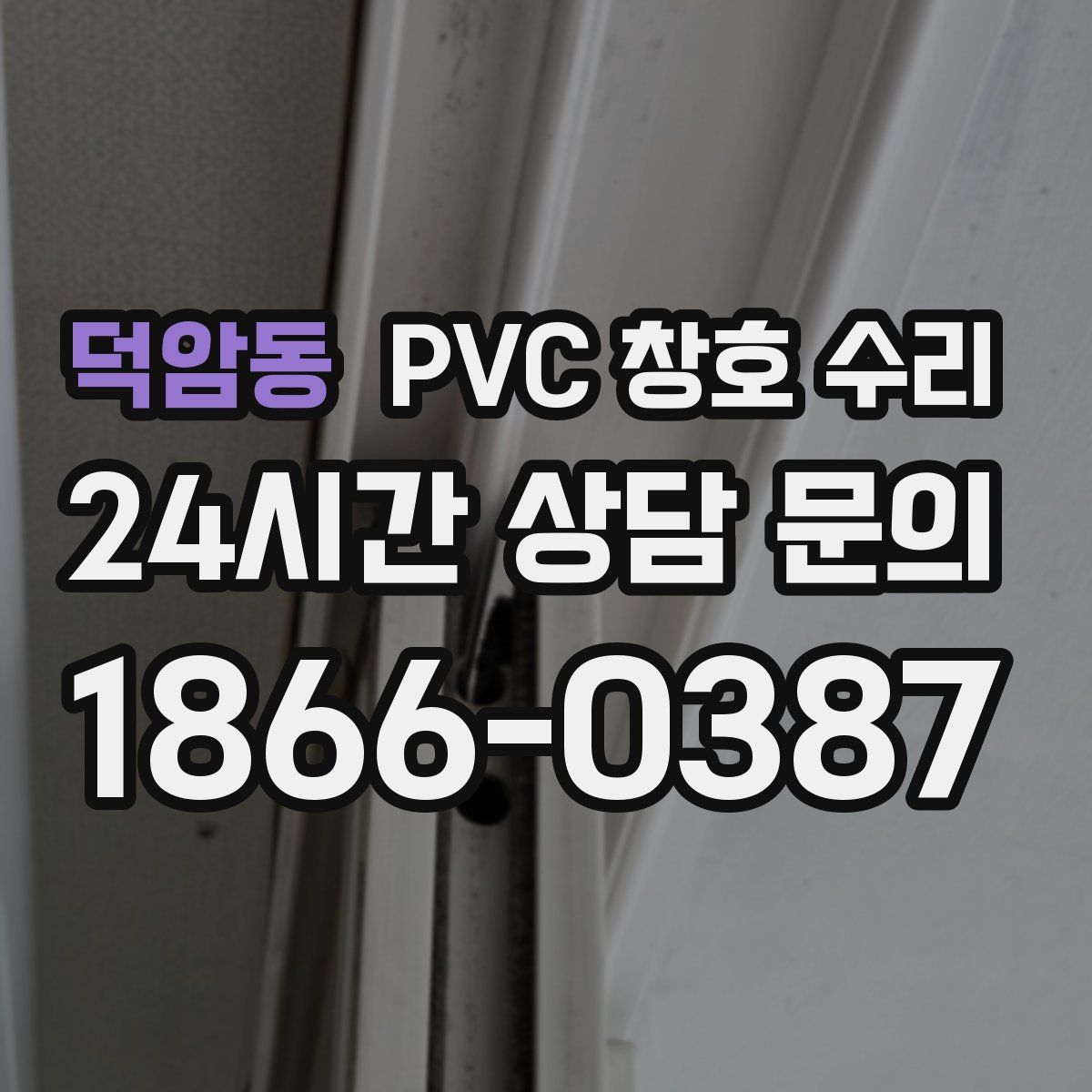 덕암동 PVC 창호 수리