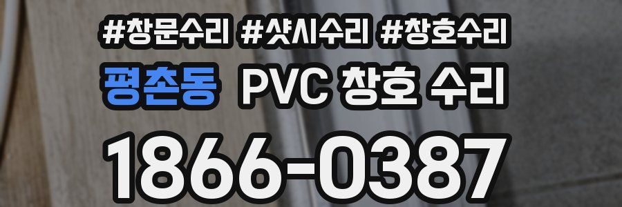 평촌동 PVC 창호 수리