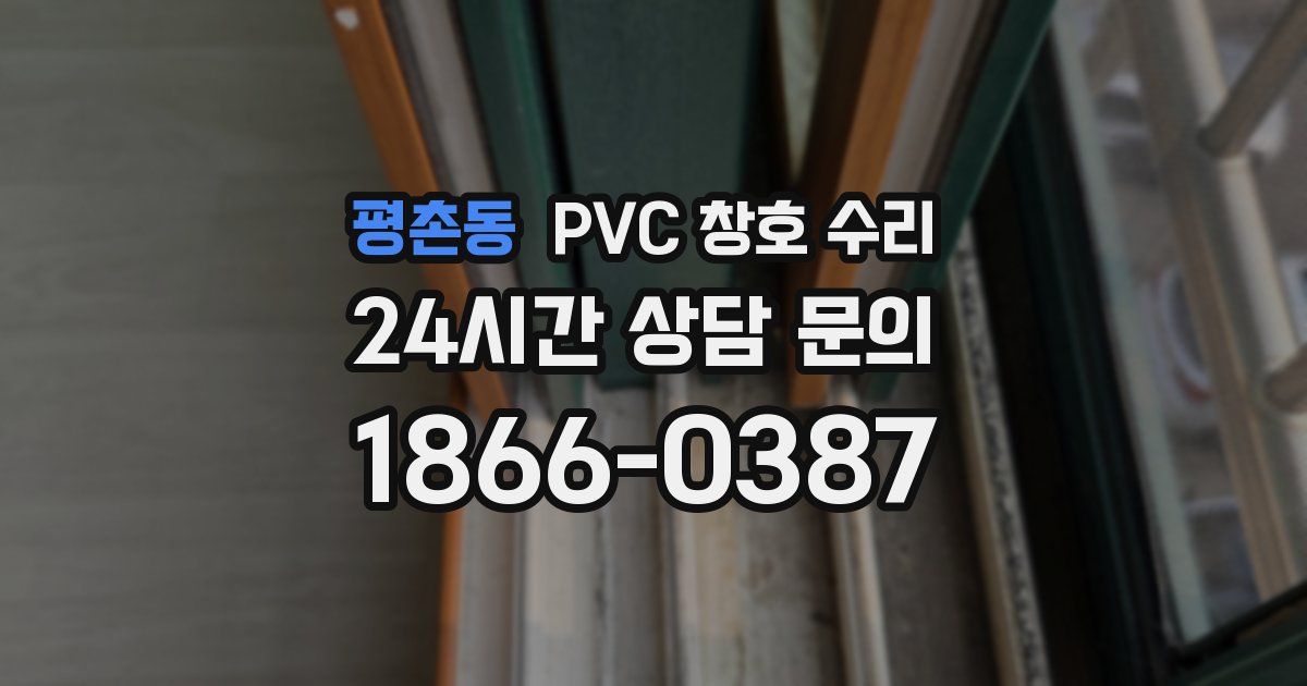 평촌동 PVC 창호 수리