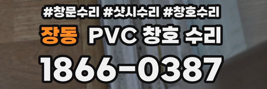 장동 PVC 창호 수리