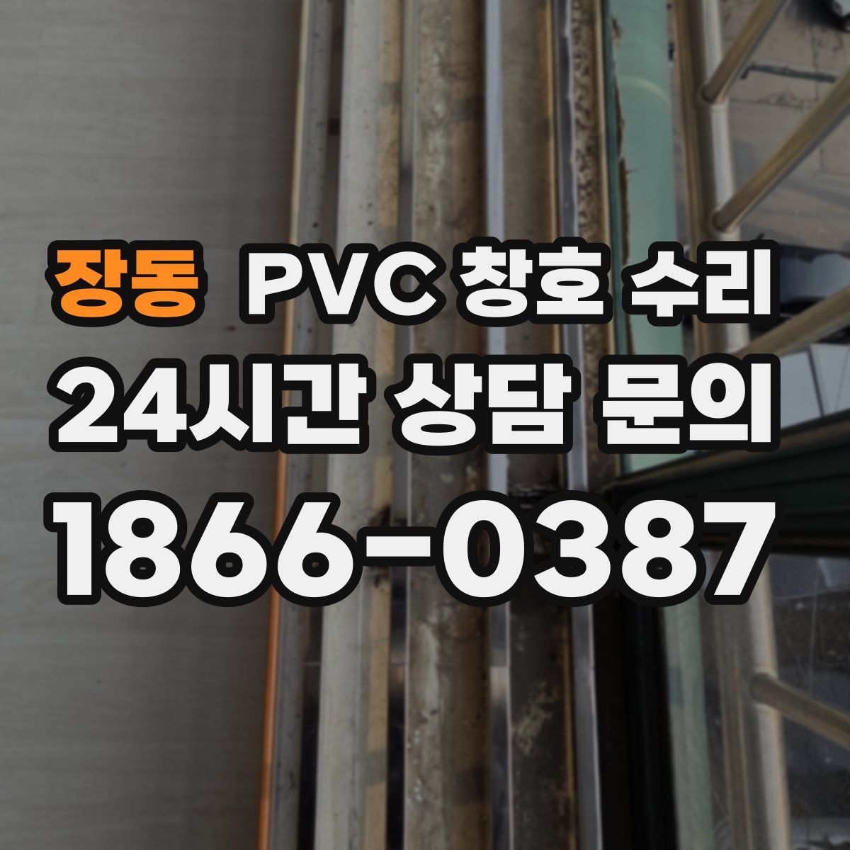 장동 PVC 창호 수리