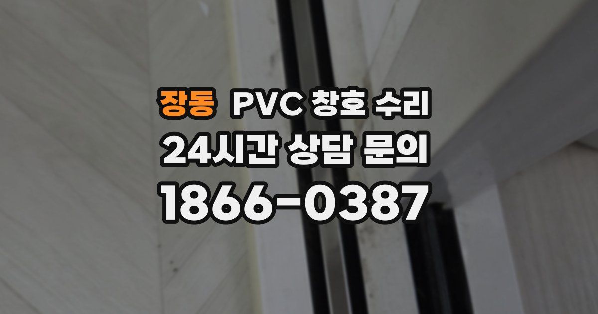 장동 PVC 창호 수리