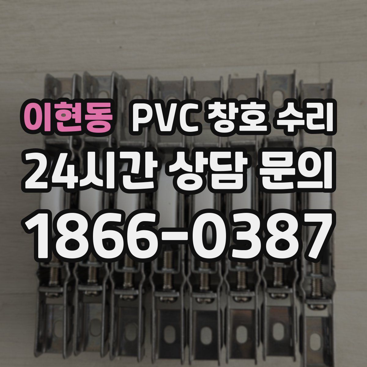 이현동 PVC 창호 수리