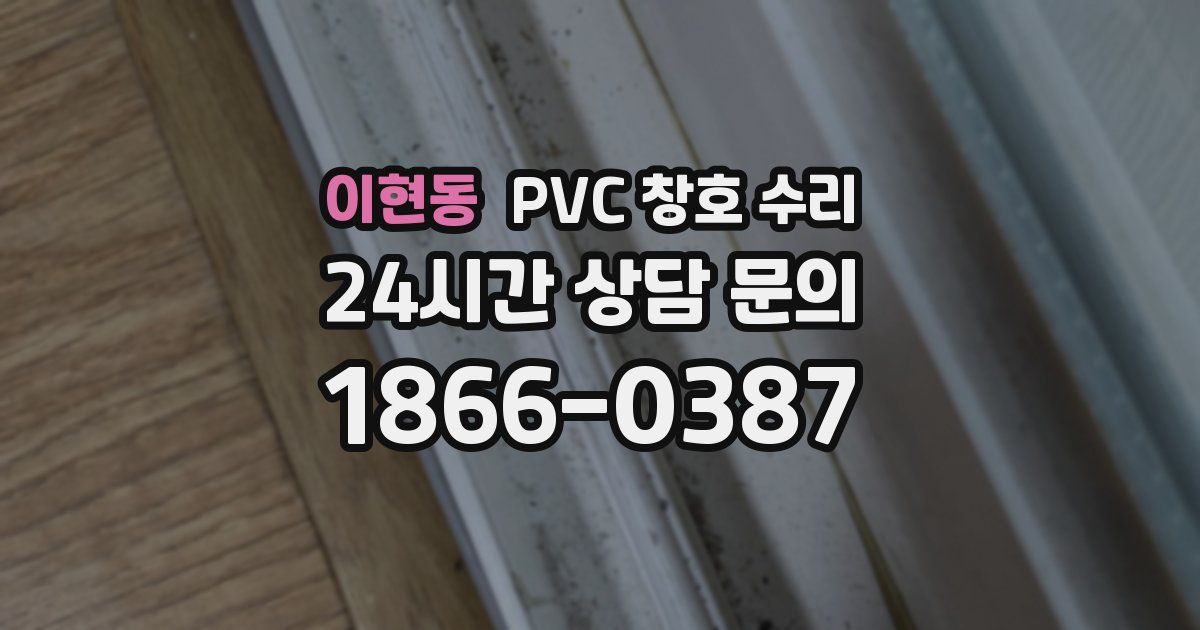 이현동 PVC 창호 수리