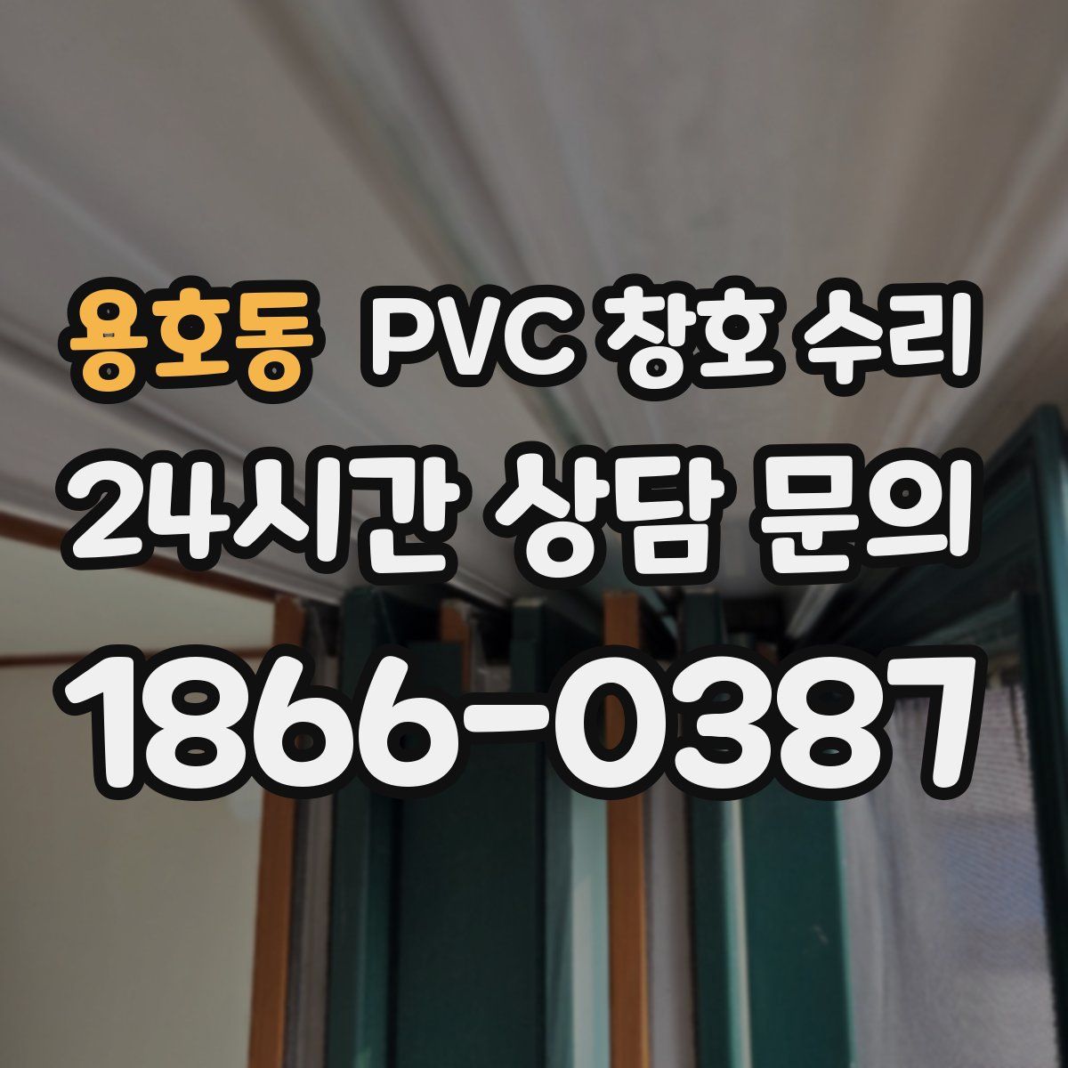 용호동 PVC 창호 수리