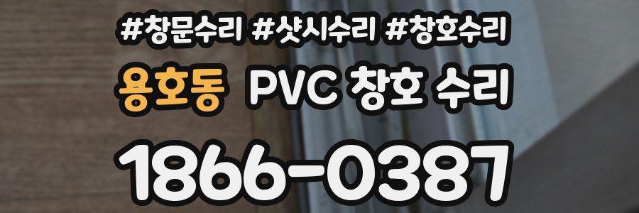 용호동 PVC 창호 수리