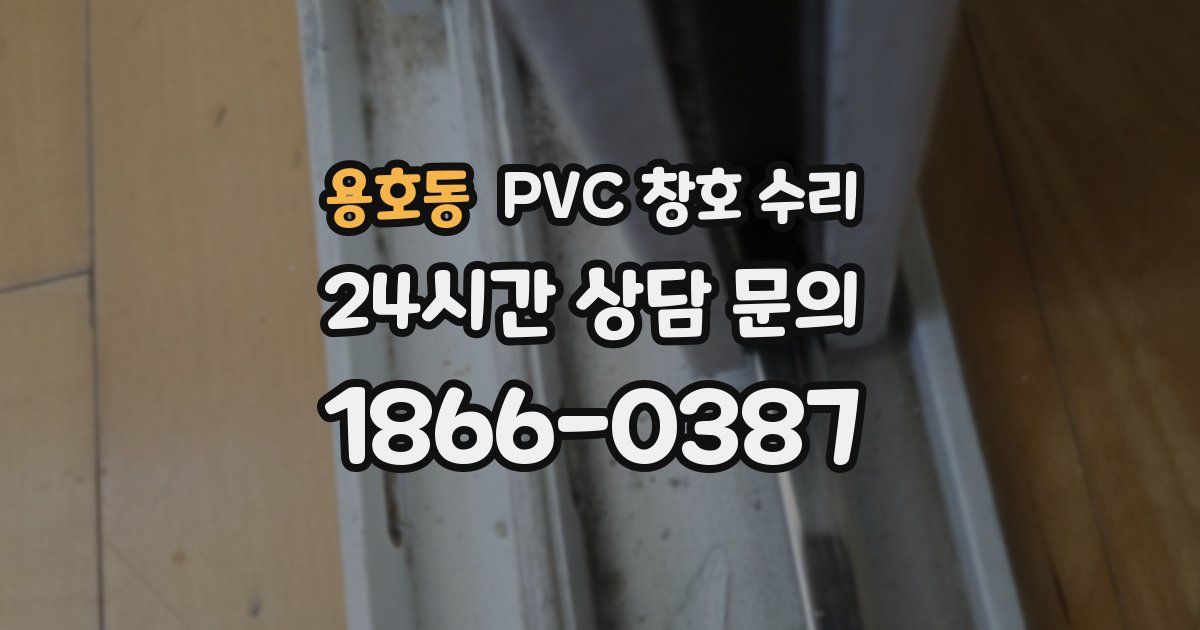 용호동 PVC 창호 수리