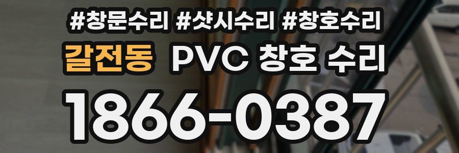 갈전동 PVC 창호 수리