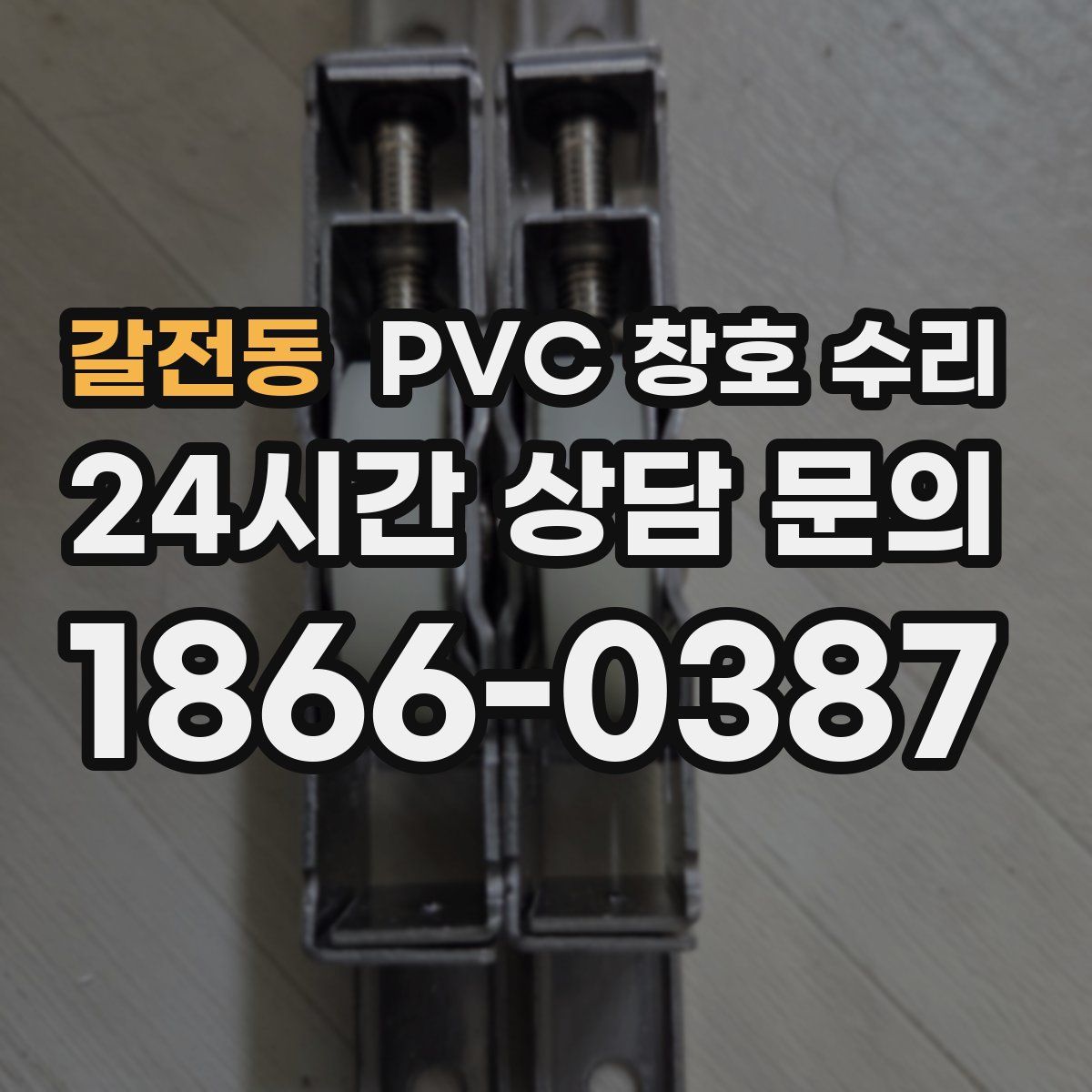 갈전동 PVC 창호 수리