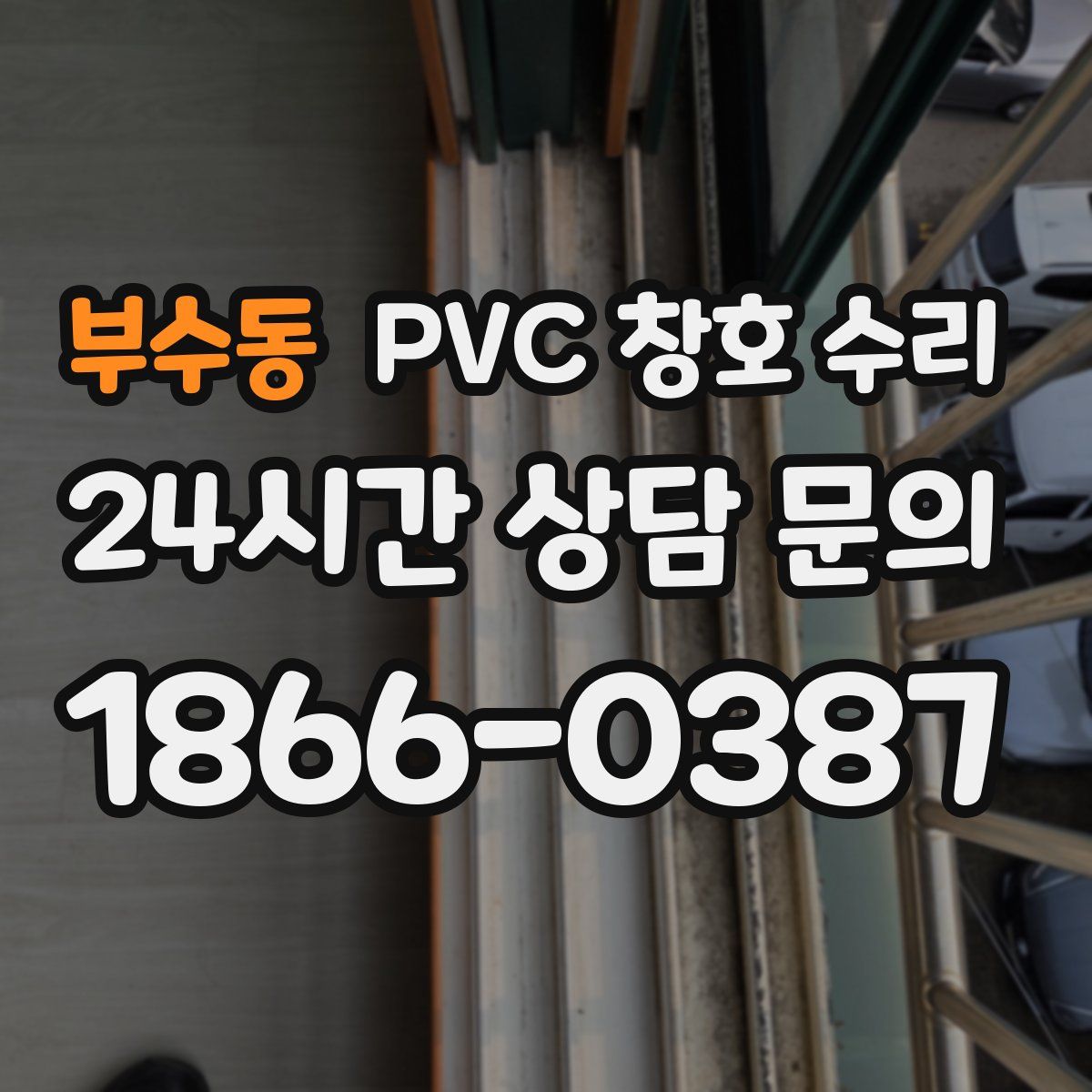 부수동 PVC 창호 수리