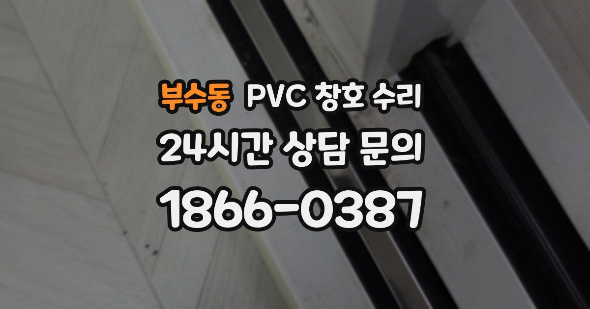 부수동 PVC 창호 수리