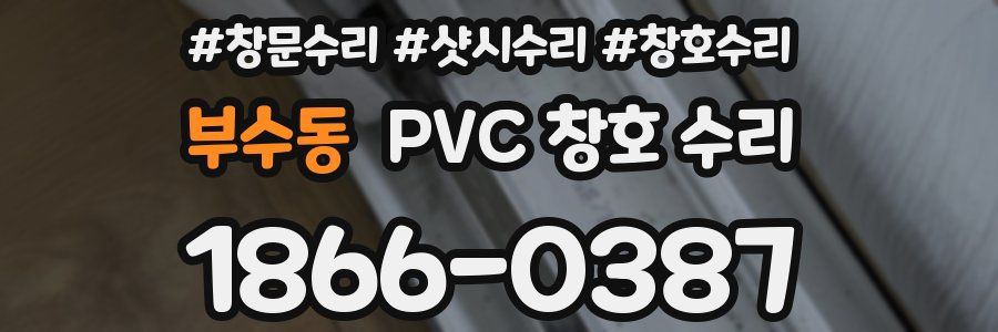 부수동 PVC 창호 수리