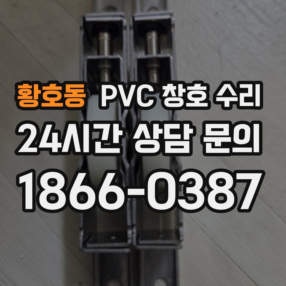 황호동 PVC 창호 수리