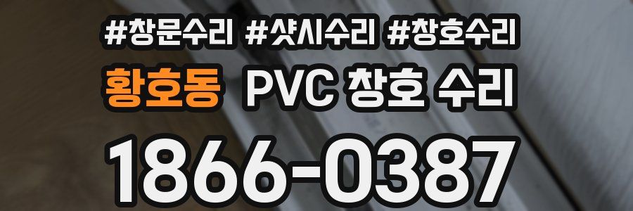 황호동 PVC 창호 수리