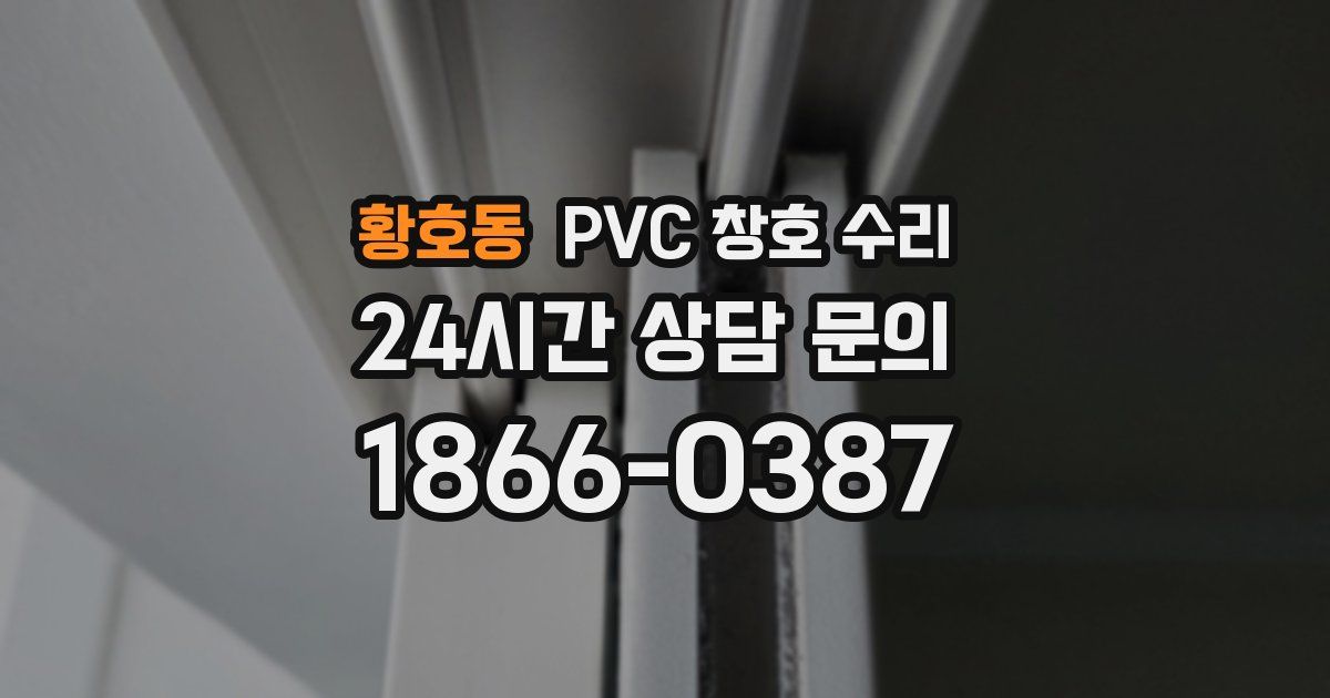황호동 PVC 창호 수리
