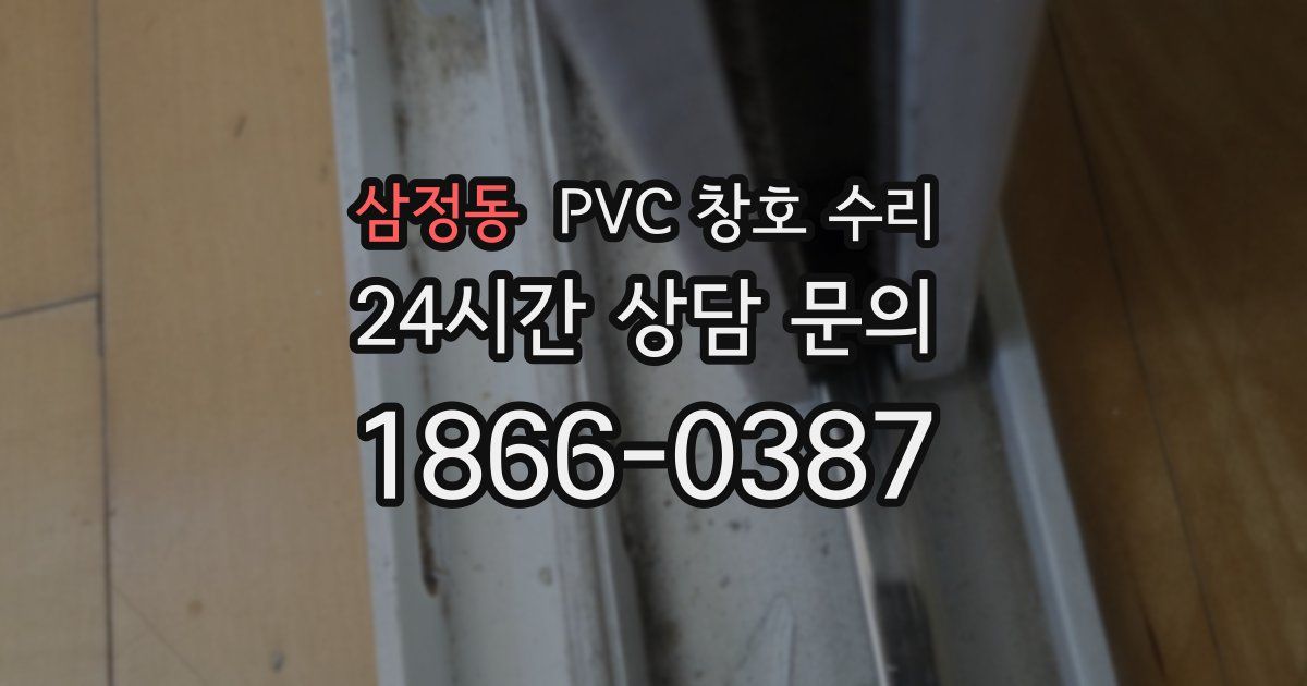 삼정동 PVC 창호 수리