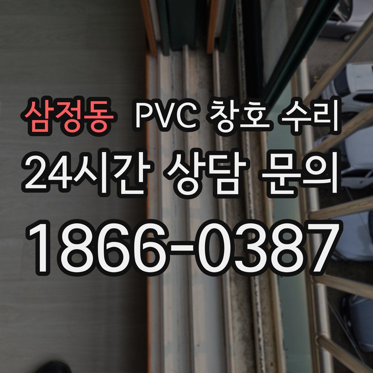 삼정동 PVC 창호 수리