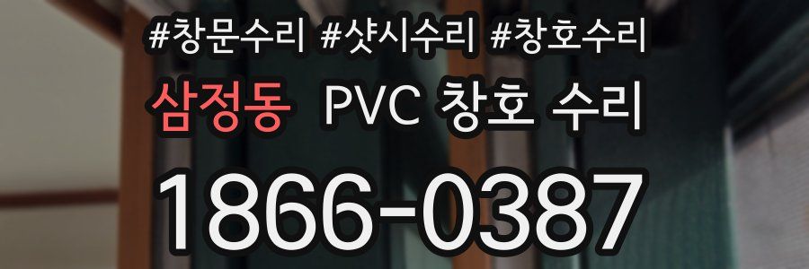 삼정동 PVC 창호 수리