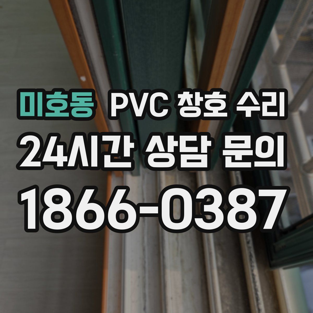 미호동 PVC 창호 수리