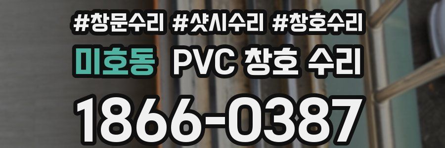 미호동 PVC 창호 수리