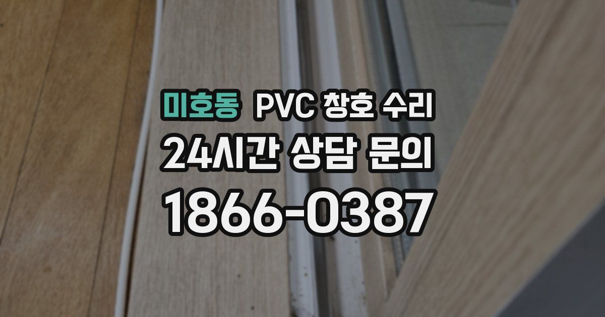 미호동 PVC 창호 수리