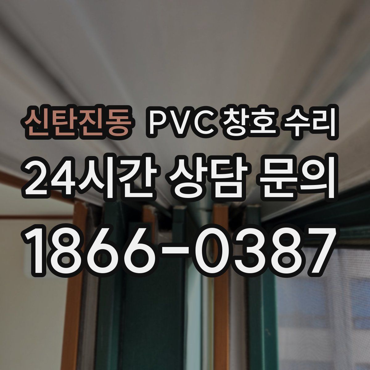 신탄진동 PVC 창호 수리