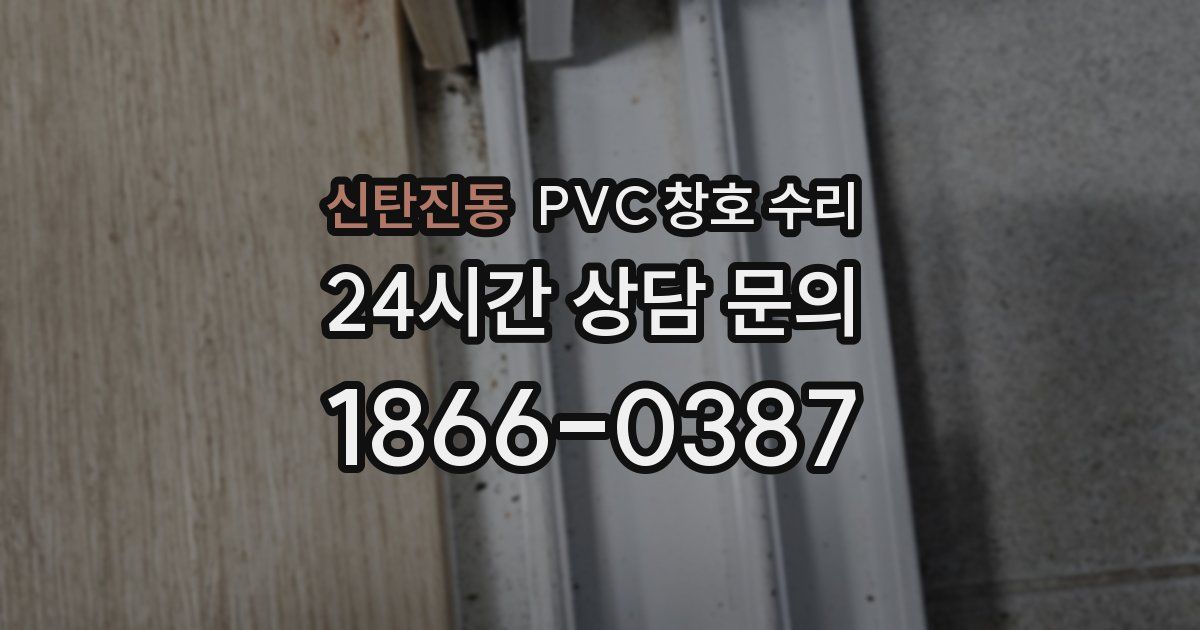 신탄진동 PVC 창호 수리