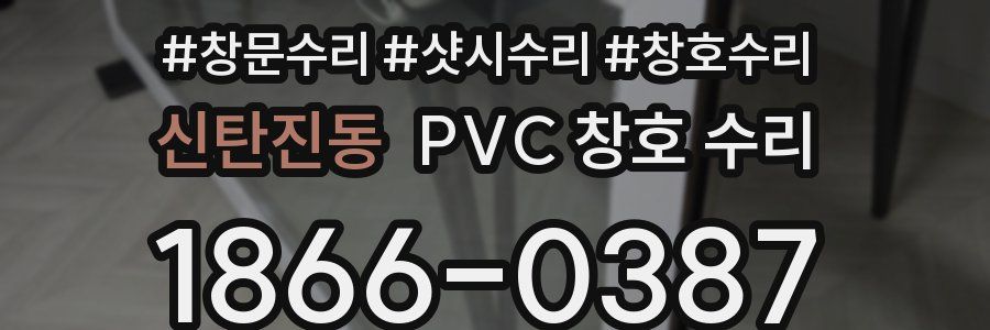 신탄진동 PVC 창호 수리