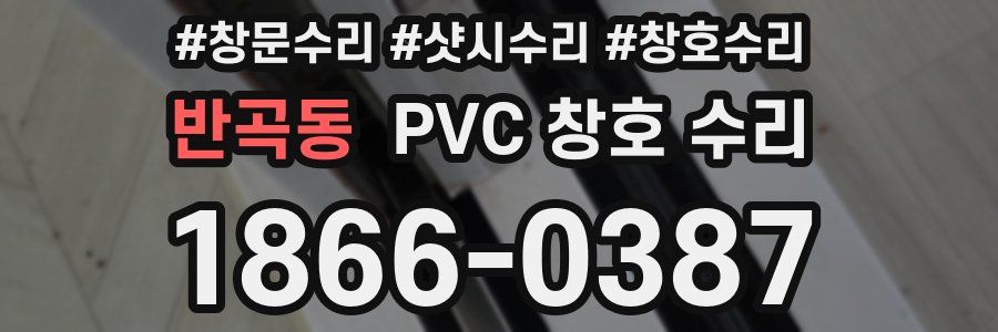 반곡동 PVC 창호 수리