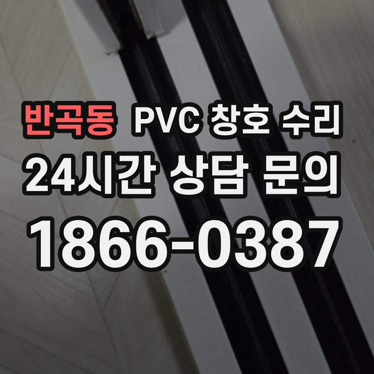 반곡동 PVC 창호 수리