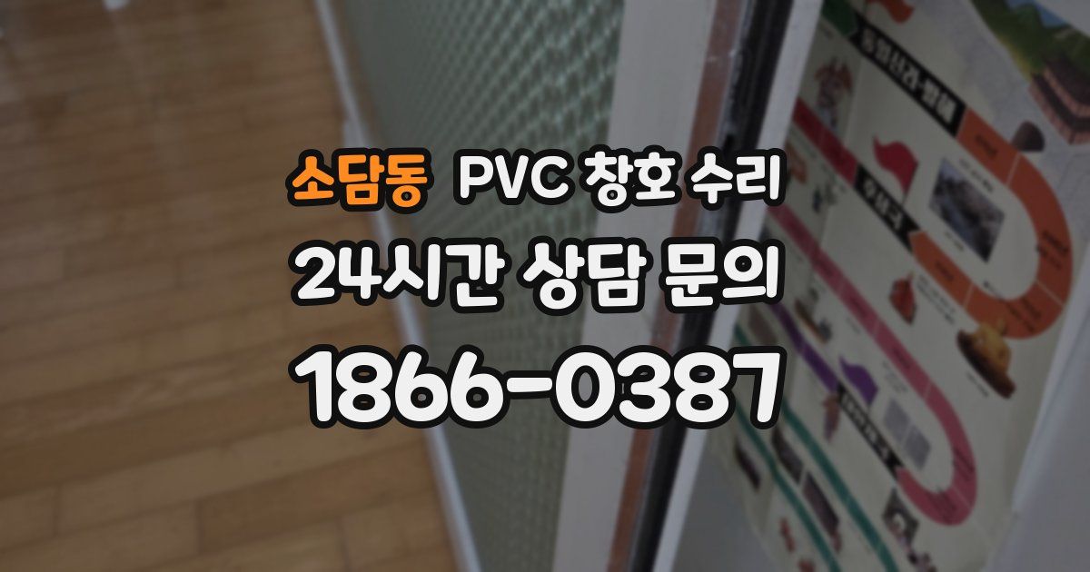소담동 PVC 창호 수리
