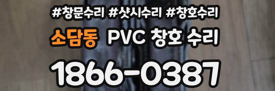 소담동 PVC 창호 수리