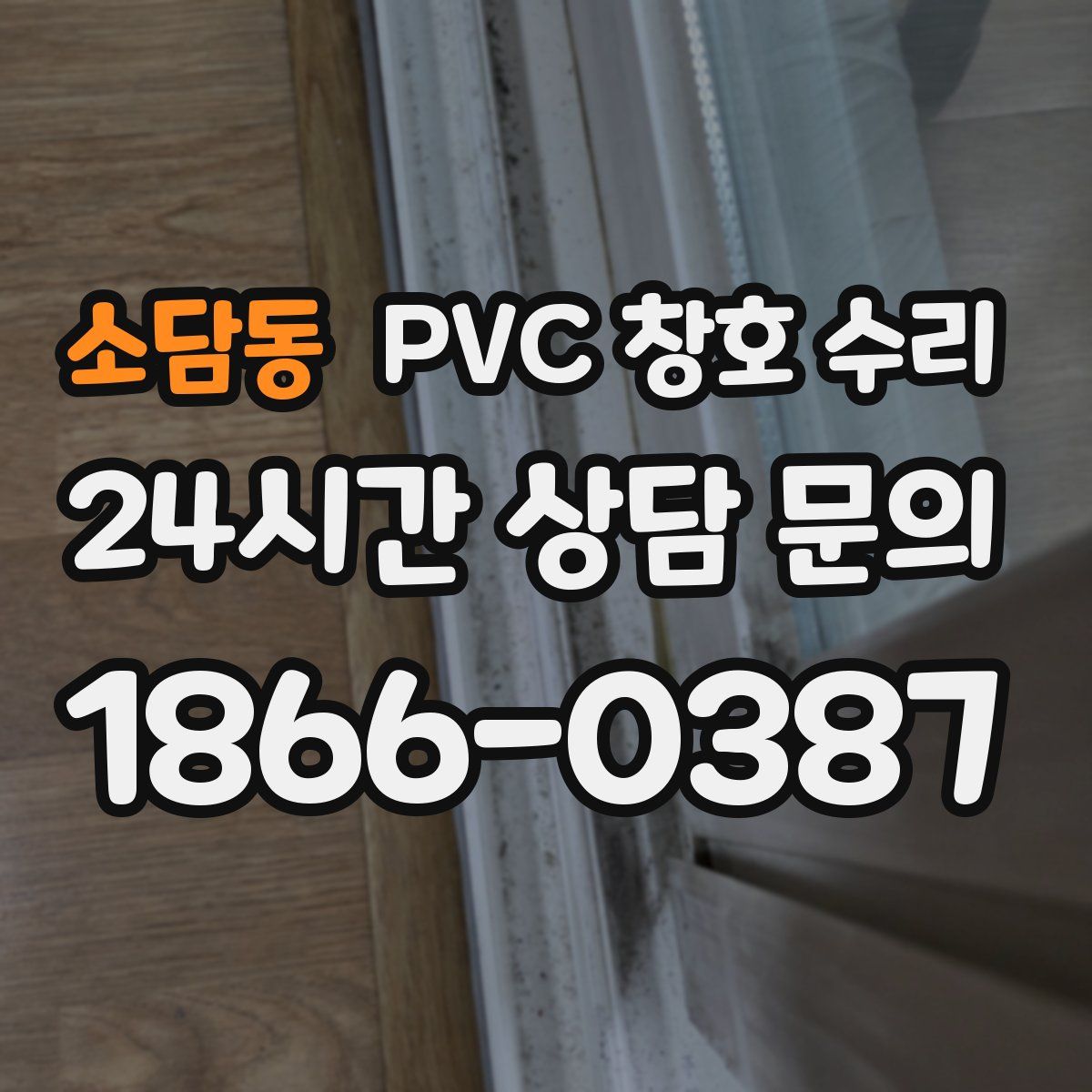 소담동 PVC 창호 수리