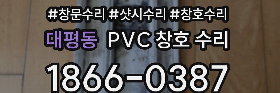 대평동 PVC 창호 수리