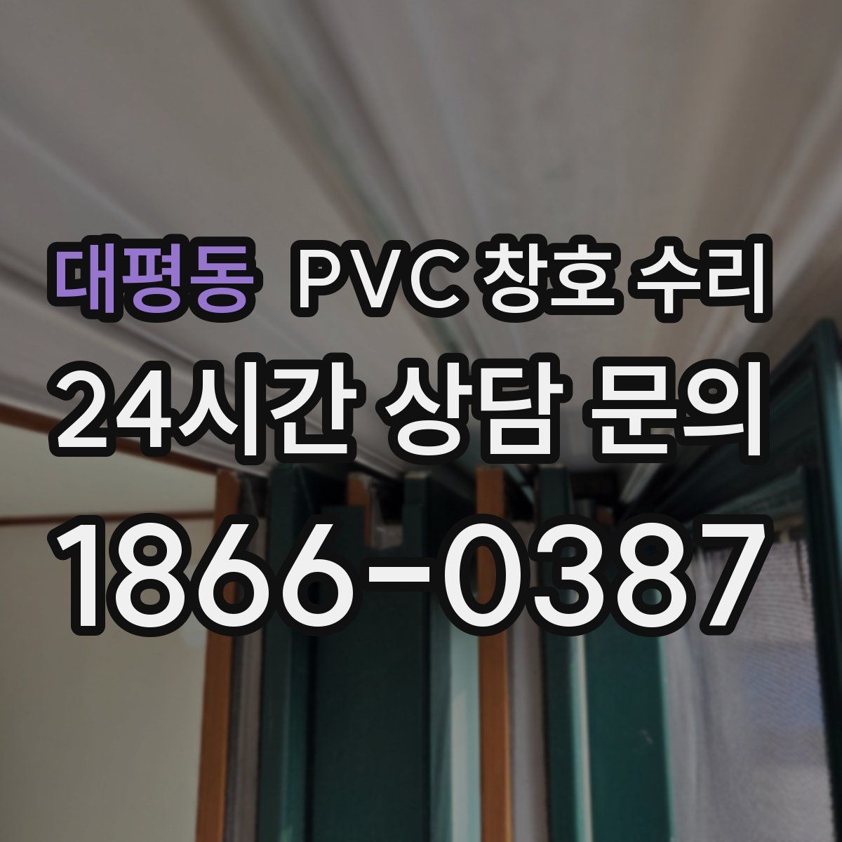 대평동 PVC 창호 수리