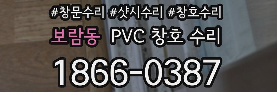보람동 PVC 창호 수리