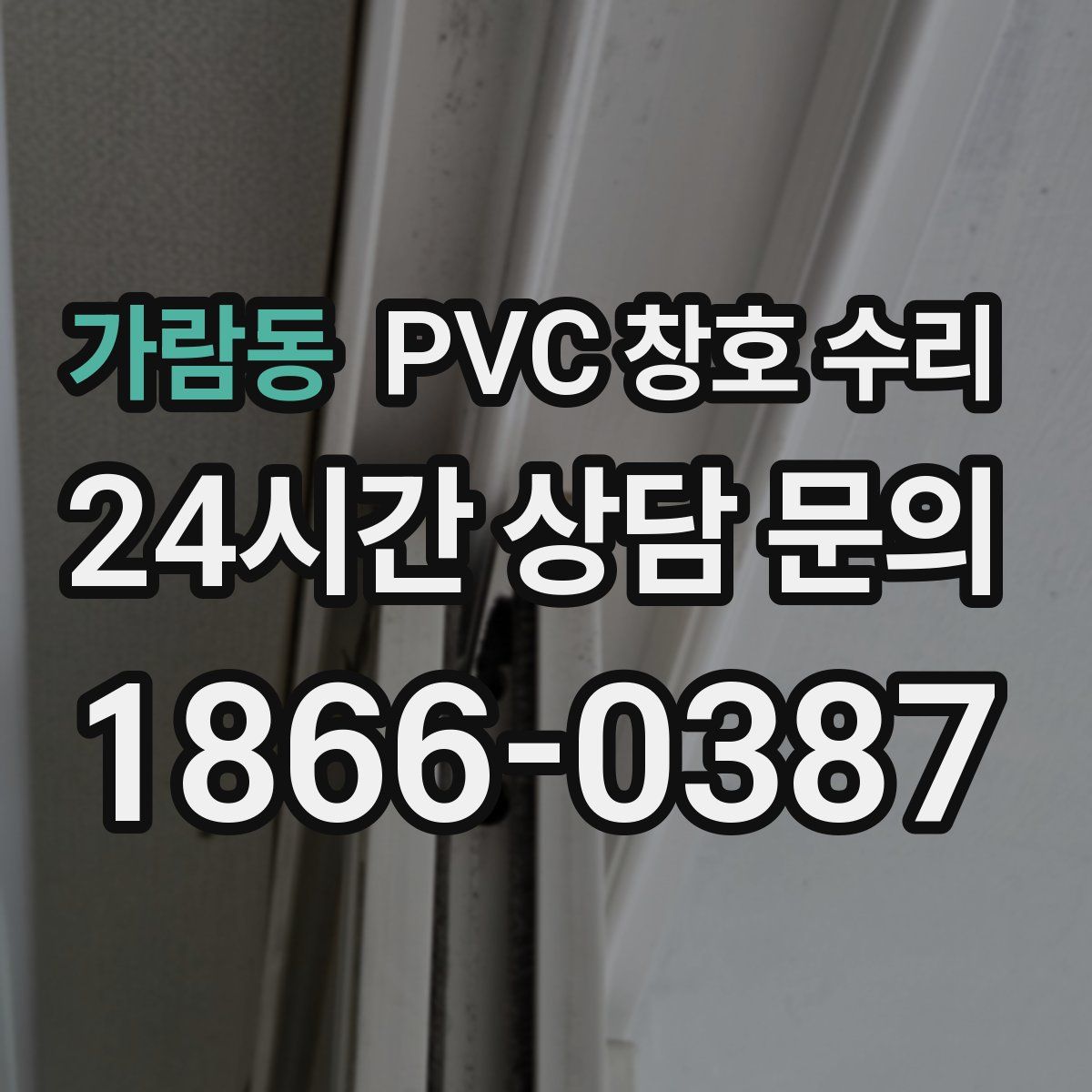 가람동 PVC 창호 수리