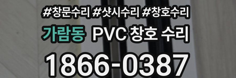 가람동 PVC 창호 수리