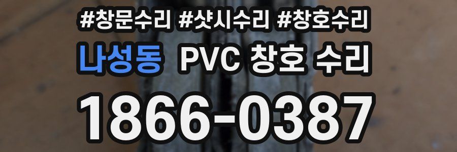 나성동 PVC 창호 수리