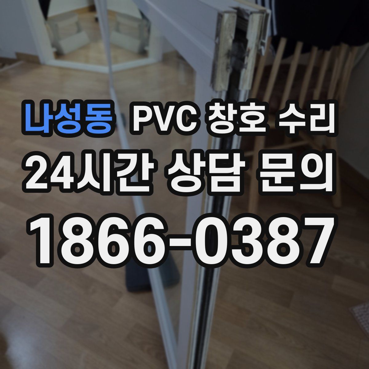 나성동 PVC 창호 수리